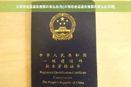 大专毕业证丢失有照片怎么补办(大专毕业证丢失有照片怎么补办呢)