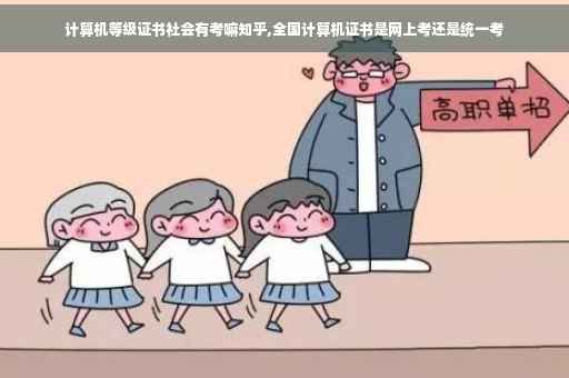 计算机等级证书社会有考嘛知乎,全国计算机证书是网上考还是统一考