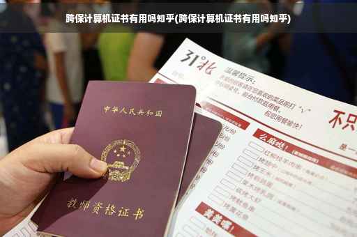 跨保计算机证书有用吗知乎(跨保计算机证书有用吗知乎)