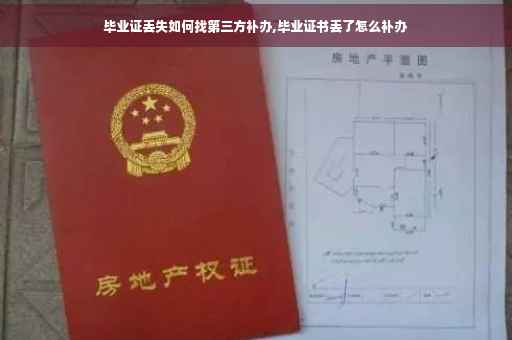 毕业证丢失如何找第三方补办,毕业证书丢了怎么补办
