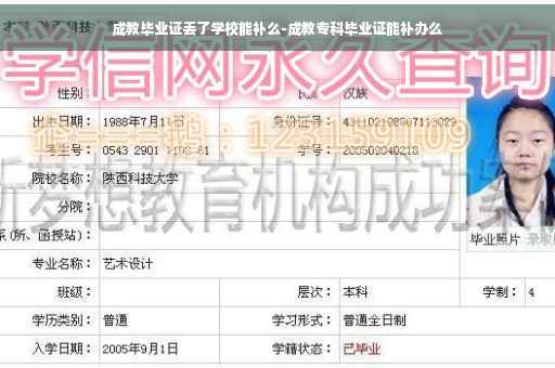 成教毕业证丢了学校能补么-成教专科毕业证能补办么
