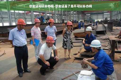 毕业证可以补办吗-毕业证丢了是不可以补办吗