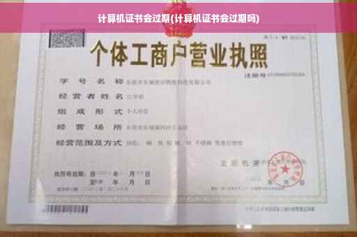 计算机证书会过期(计算机证书会过期吗)