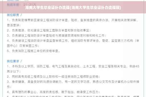 海南大学生毕业证补办流程(海南大学生毕业证补办流程图)