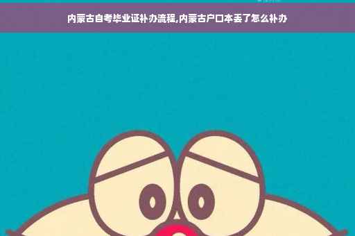 内蒙古自考毕业证补办流程,内蒙古户口本丢了怎么补办