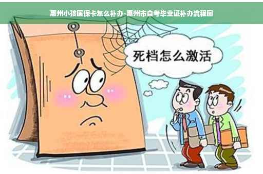 惠州小孩医保卡怎么补办-惠州市自考毕业证补办流程图