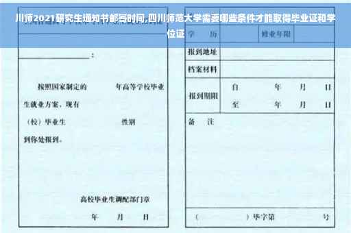 川师2021研究生通知书邮寄时间,四川师范大学需要哪些条件才能取得毕业证和学位证