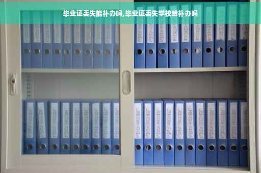 毕业证丢失能补办吗,毕业证丢失学校给补办吗
