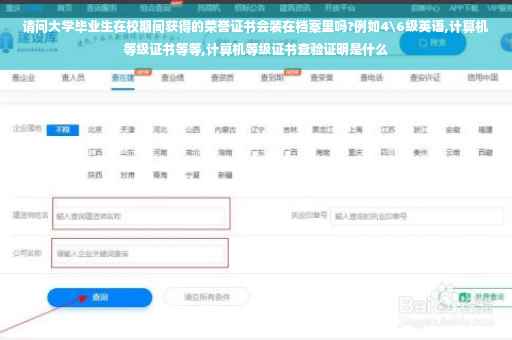 请问大学毕业生在校期间获得的荣誉证书会装在档案里吗?例如4级英语,计算机等级证书等等,计算机等级证书查验证明是什么