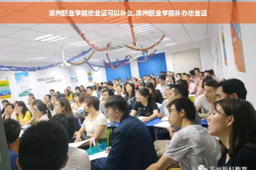 滨州职业学院毕业证可以补么,滨州职业学院补办毕业证