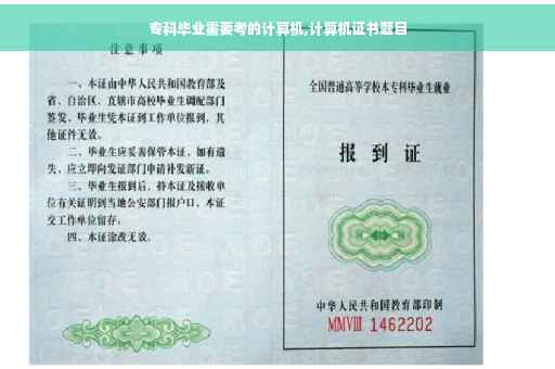 专科毕业需要考的计算机,计算机证书题目