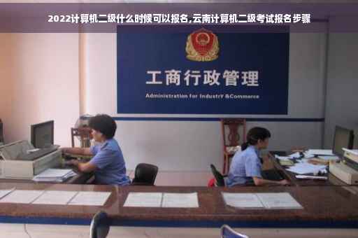 2022计算机二级什么时候可以报名,云南计算机二级考试报名步骤