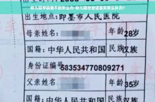 幼儿园学籍查不到怎么办-幼儿园毕业证丢失怎么补办?
