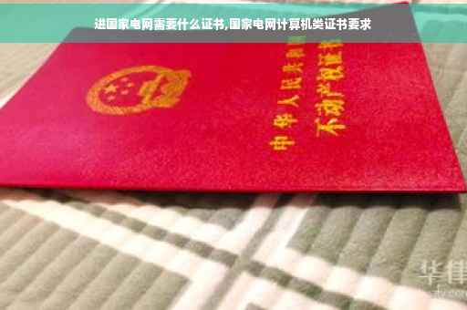 进国家电网需要什么证书,国家电网计算机类证书要求