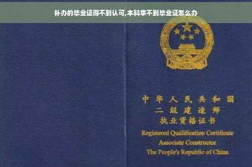 补办的毕业证得不到认可,本科拿不到毕业证怎么办
