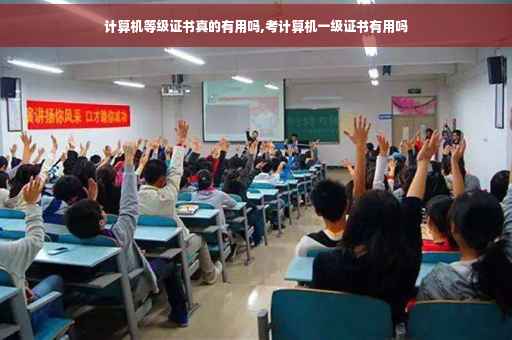 计算机等级证书真的有用吗,考计算机一级证书有用吗
