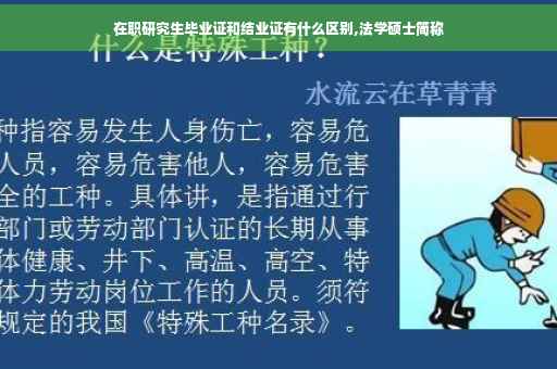 在职研究生毕业证和结业证有什么区别,法学硕士简称