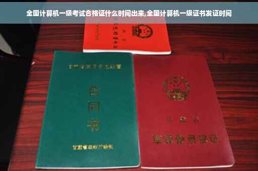 全国计算机一级考试合格证什么时间出来,全国计算机一级证书发证时间