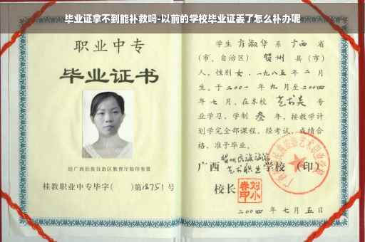 毕业证拿不到能补救吗-以前的学校毕业证丢了怎么补办呢