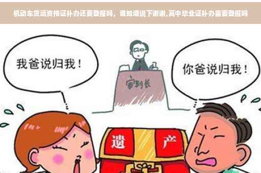 机动车货运资格证补办还要登报吗，谁知道说下谢谢,高中毕业证补办需要登报吗