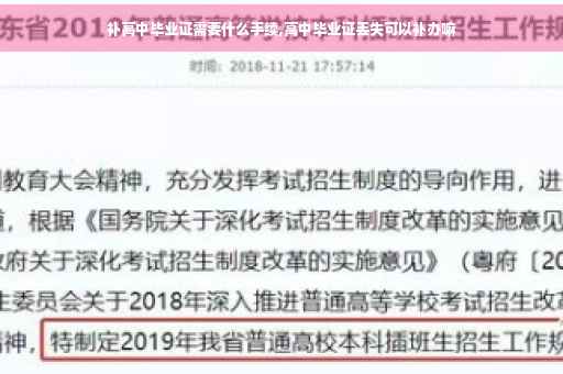 补高中毕业证需要什么手续,高中毕业证丢失可以补办嘛
