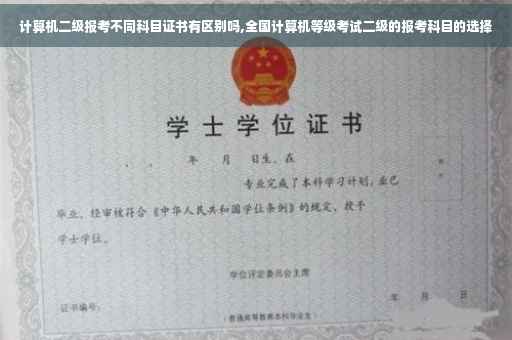 计算机二级报考不同科目证书有区别吗,全国计算机等级考试二级的报考科目的选择
