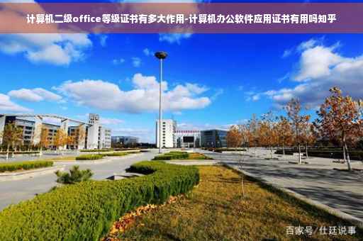 计算机二级office等级证书有多大作用-计算机办公软件应用证书有用吗知乎