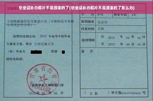 毕业证补办照片不是原来的了(毕业证补办照片不是原来的了怎么办)