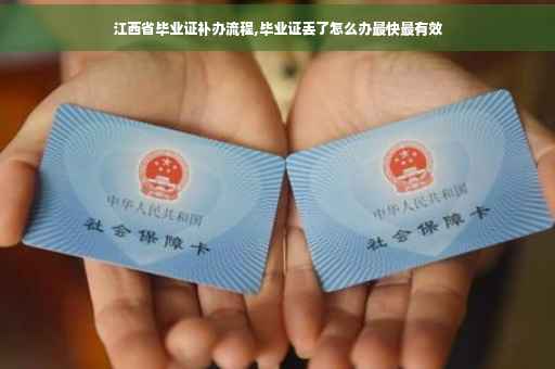 江西省毕业证补办流程,毕业证丢了怎么办最快最有效