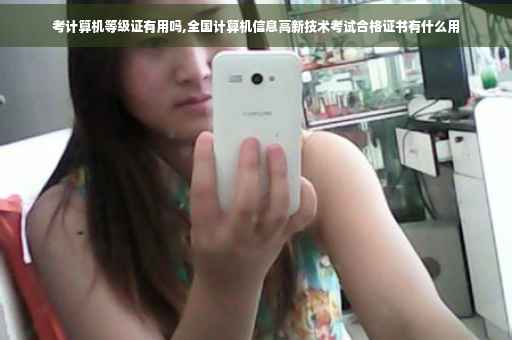 考计算机等级证有用吗,全国计算机信息高新技术考试合格证书有什么用