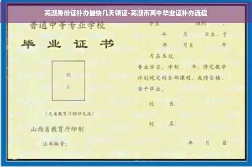 芜湖身份证补办最快几天领证-芜湖市高中毕业证补办流程
