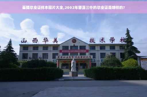 基隆毕业证样本图片大全,2002年肇源三中的毕业证是啥样的?
