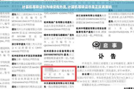 计算机等级证书为啥没有外壳,计算机等级证书是正反两面吗