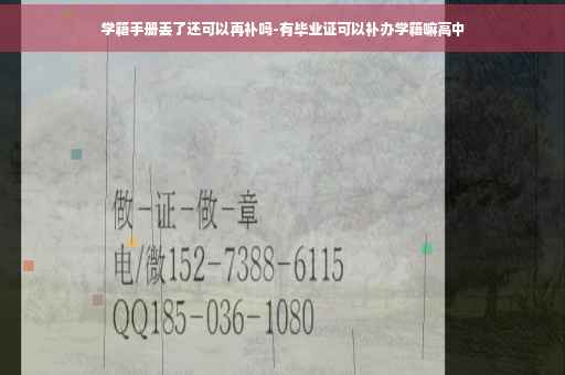 学籍手册丢了还可以再补吗-有毕业证可以补办学籍嘛高中