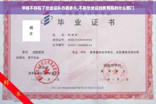 学校不存在了毕业证补办要多久,不发毕业证找教育局的什么部门