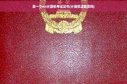 买一个nit计算机考试证书(计算机证能买吗)