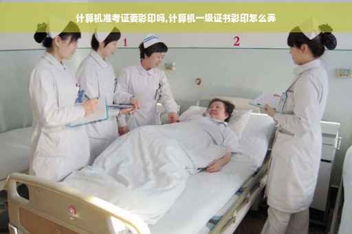 计算机准考证要彩印吗,计算机一级证书彩印怎么弄