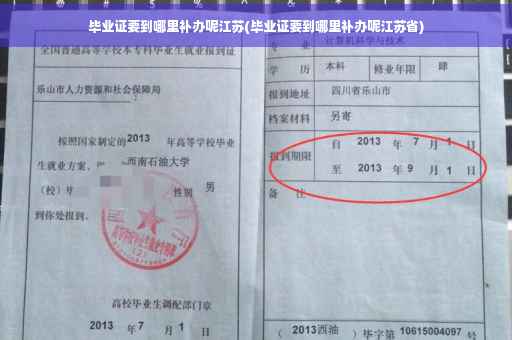 毕业证要到哪里补办呢江苏(毕业证要到哪里补办呢江苏省)