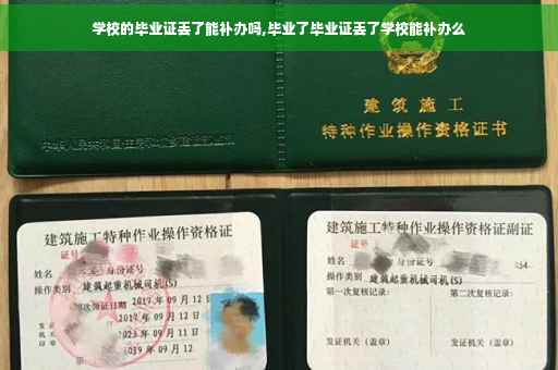 学校的毕业证丢了能补办吗,毕业了毕业证丢了学校能补办么