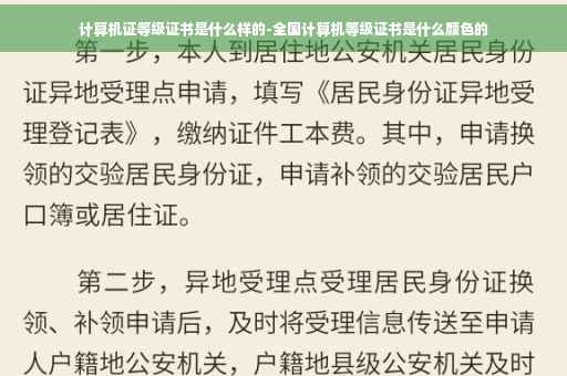 计算机证等级证书是什么样的-全国计算机等级证书是什么颜色的
