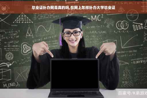 毕业证补办网是真的吗,在网上怎样补办大学毕业证