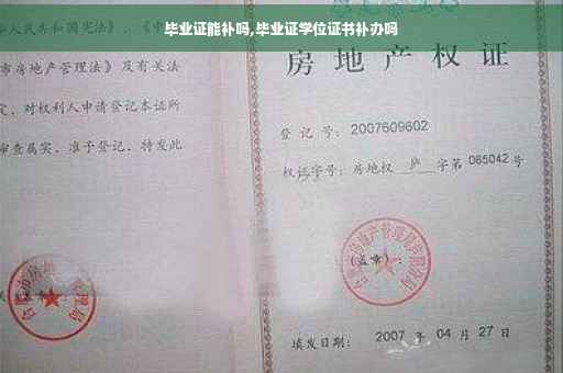 毕业证能补吗,毕业证学位证书补办吗