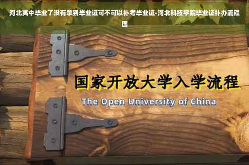 河北高中毕业了没有拿到毕业证可不可以补考毕业证-河北科技学院毕业证补办流程图