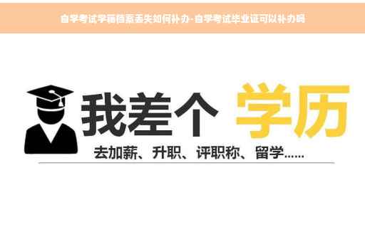 自学考试学籍档案丢失如何补办-自学考试毕业证可以补办吗