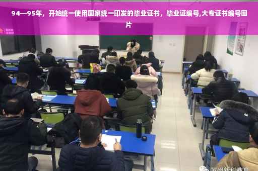 94—95年，开始统一使用国家统一印发的毕业证书，毕业证编号,大专证书编号图片