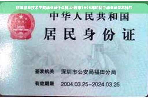 临汾职业技术学院毕业证什么样,运城市1993年的初中毕业证是怎样的