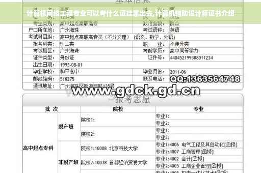 计算机网络工程专业可以考什么证挂靠出去,计算机辅助设计师证书介绍