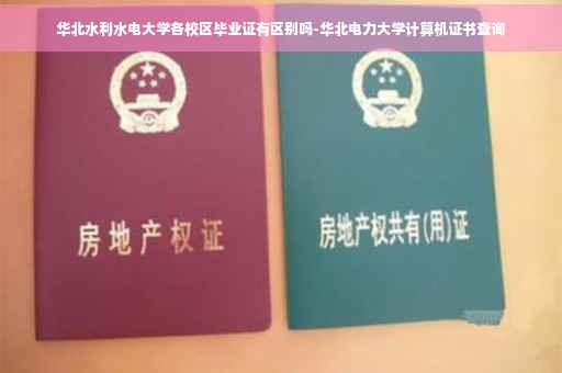 华北水利水电大学各校区毕业证有区别吗-华北电力大学计算机证书查询