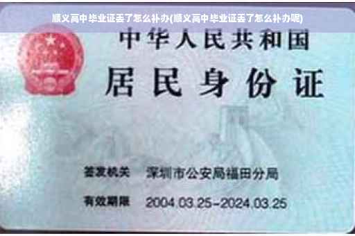 顺义高中毕业证丢了怎么补办(顺义高中毕业证丢了怎么补办呢)