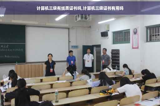 计算机三级有纸质证书吗,计算机三级证书有用吗